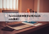 facebook区块链子公司[facebook集团]