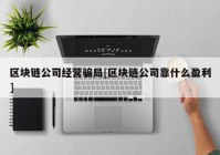 区块链公司经营骗局[区块链公司靠什么盈利]