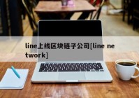 line上线区块链子公司[line network]