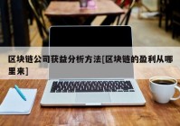 区块链公司获益分析方法[区块链的盈利从哪里来]