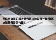 互联网公司的服务器和区块链公司一样吗[区块链服务器架构图]