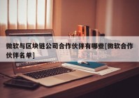 微软与区块链公司合作伙伴有哪些[微软合作伙伴名单]