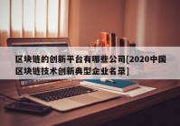 区块链的创新平台有哪些公司[2020中国区块链技术创新典型企业名录]