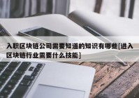 入职区块链公司需要知道的知识有哪些[进入区块链行业需要什么技能]