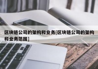 区块链公司的架构和业务[区块链公司的架构和业务范围]