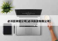 必沃区块链公司[必沃投资有限公司]