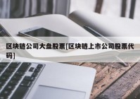 区块链公司大盘股票[区块链上市公司股票代码]