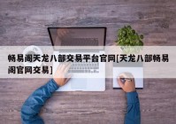 畅易阁天龙八部交易平台官网[天龙八部畅易阁官网交易]