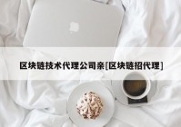 区块链技术代理公司亲[区块链招代理]