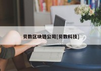 贝数区块链公司[贝数科技]