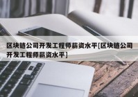 区块链公司开发工程师薪资水平[区块链公司开发工程师薪资水平]