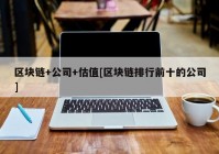 区块链+公司+估值[区块链排行前十的公司]