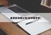 吴军区块链公司[区块链李军]