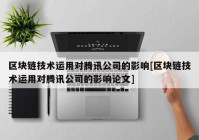 区块链技术运用对腾讯公司的影响[区块链技术运用对腾讯公司的影响论文]