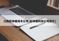 江西区块链技术公司[区块链科技公司简介]