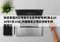 投资者提问公司有什么区块链专利[截止2020年5月14日,中国哪家公司区块链专利最多?]