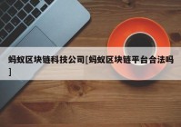 蚂蚁区块链科技公司[蚂蚁区块链平台合法吗]