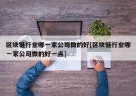 区块链行业哪一家公司做的好[区块链行业哪一家公司做的好一点]