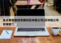 盘点那些蓬勃发展的区块链公司[区块链公司有哪些?]