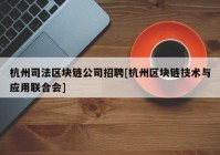 杭州司法区块链公司招聘[杭州区块链技术与应用联合会]