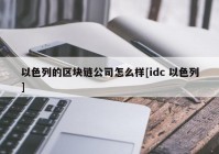 以色列的区块链公司怎么样[idc 以色列]