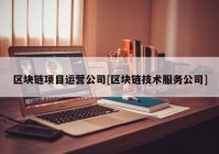 区块链项目运营公司[区块链技术服务公司]