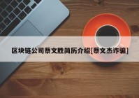 区块链公司蔡文胜简历介绍[蔡文杰诈骗]